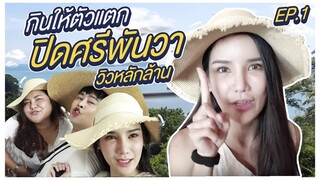 Vlog | ปิดศรีพันวา ยกทัพกินให้ตัวแตก กับวิวหลักล้าน EP.1