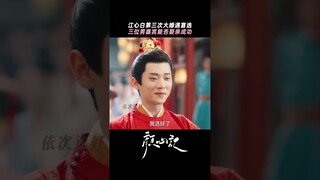 Blind selection of brides at weddings | Follow your heart 颜心记 | iQIYI