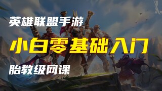 💕 Beginner's Guide to Mobile LOL | 18-Minute Super Long & Thoughtful Video | Prenatal-Level Online C