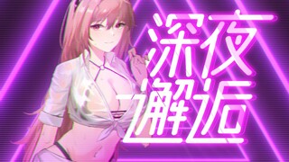 【云图夜店风】深 夜 邂 逅