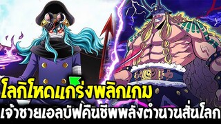 วันพีช - โลกิโหดแกร่งพลิกเกม เจ้าชายเอลบัฟคืนชีพพลังตำนานสะเทือนโลก !?