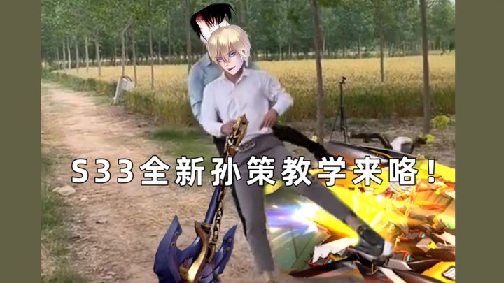 Tutorial baru Sun Ce musim S33, pembaruan tutorial selama setahun