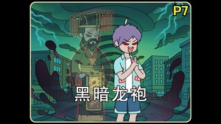 《黑暗龙袍》第七集！迷雾禁区暴走时刻！他撕碎校服露出黑龙袍：犯我华夏者，虽远必诛！