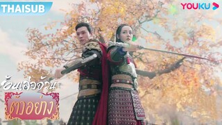 ตัวอย่าง | อันเล่อจ้วน The Legend of AnLe EP32-33 | ตี๋ลี่เร่อปา / กงจวิ้น | YOUKU