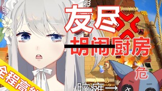 【虚拟主播】#5 全程生草高能!! 脑瘫玩偶胡闹厨房气炸银发少女 ~游戏篇~【冻砂与海桑】