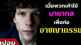 เมื่อพวกเค้าใช้มายากลเพื่อ "ก่ออาชญากรรม" สปอยหนัง Now You See Me ภาค 1 (2556)