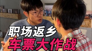 职场返乡车票大作战！