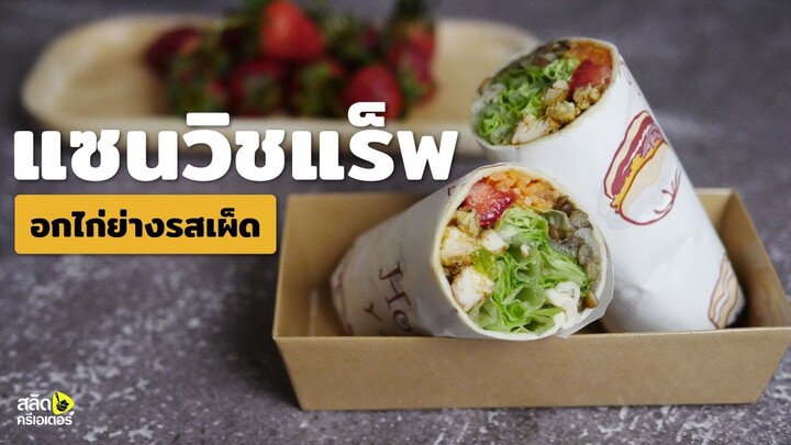 วิธีทำแซนวิชแร็พ ไส้อกไก่ย่างรสเผ็ด | สลัดครีเอเตอร์ salad creator