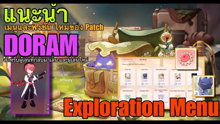 ROO : แนะนำ Menu ใหม่ ในแพท Doram Exploration Menu สำหรับผู้ที่เลิกแล้วกลับมาเล่น และผู้เล่นใหม่ !!