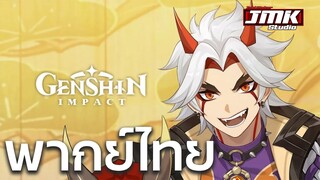 JMK - Genshin Impact  Arataki Itto - "มันต้องแสดงแบบนี้ต่างหาก!" [พากย์ไทย]