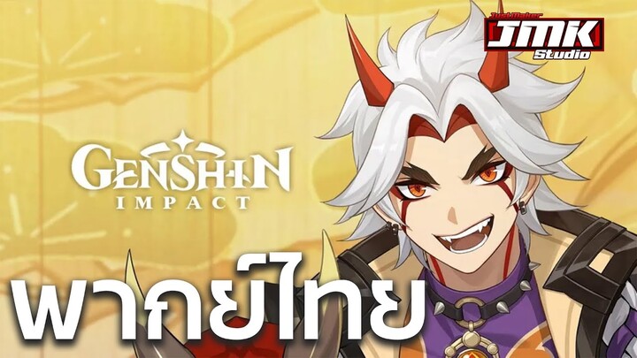 JMK - Genshin Impact  Arataki Itto - "มันต้องแสดงแบบนี้ต่างหาก!" [พากย์ไทย]