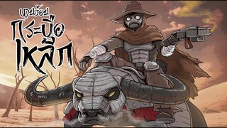 นายฮ้อยกระบือเหล็ก