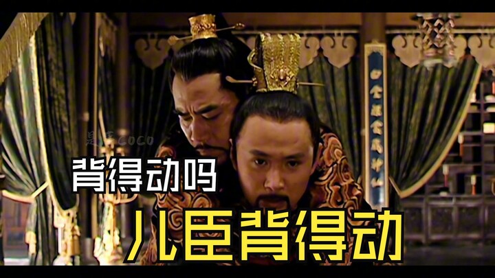 背得动吗？儿臣背得动！