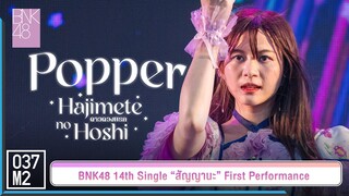 BNK48 Popper - ดาวดวงแรก @ 𝑩𝑵𝑲𝟒𝟖 𝟏𝟒𝒕𝒉 𝑺𝑰𝑵𝑮𝑳𝑬 “สัญญานะ” 𝑭𝑰𝑹𝑺𝑻 𝑷𝑬𝑹𝑭𝑶𝑹𝑴𝑨𝑵𝑪𝑬 [Fancam 4K 60p] 230602