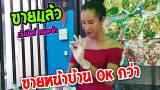 อัปเดท เจ๊เบียร์ คนละยำ ขายหน้าบ้าน OK กว่าจ้ะ #Dummy_Channel