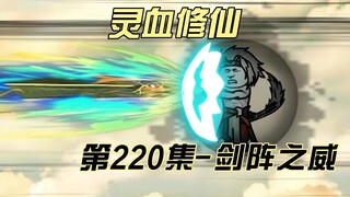 【灵血修仙】第220集 苦战妖族第一天骄！