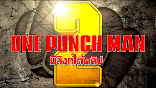 One Punch Man ภาค2 ตอนที่ 3 ซับไทย II One Punch Man SS2 EP 3 Highlight