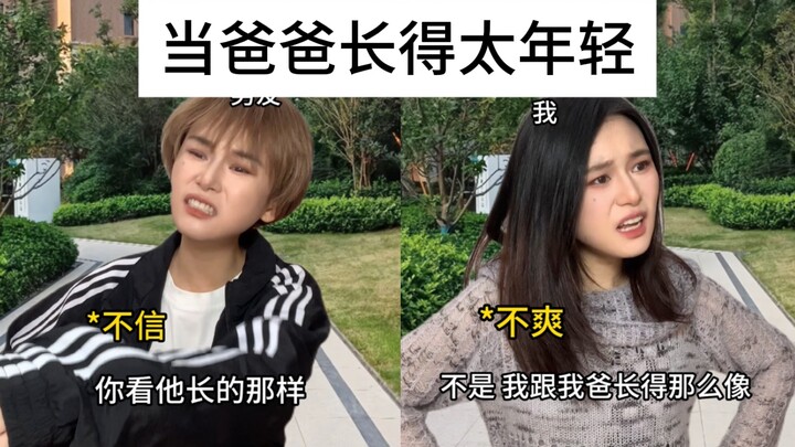 การที่คุณพ่อหน้าเด็กเกินไป เป็นความยุ่งยากแบบไหนกันนะ