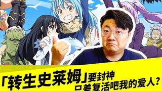 「转生史莱姆」要封神，只差复活吧我的爱人？