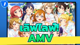 เลิฟไลฟ์!/AMV
ร้องเพลงเพื่อคุณ(สมาชิก9คน)_1