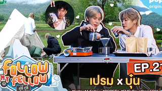Full คู่ซี้ ทู่ซี้ Follow My Fellow เปรม X บุ๋น ตอนที่ 21