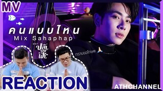 REACTION | คนแบบไหน Ost.ปลาบนฟ้า Fish upon the sky - Mix Sahaphap | ATHCHANNEL