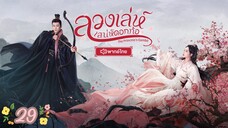 ตอนที่ 29 พากย์ไทย