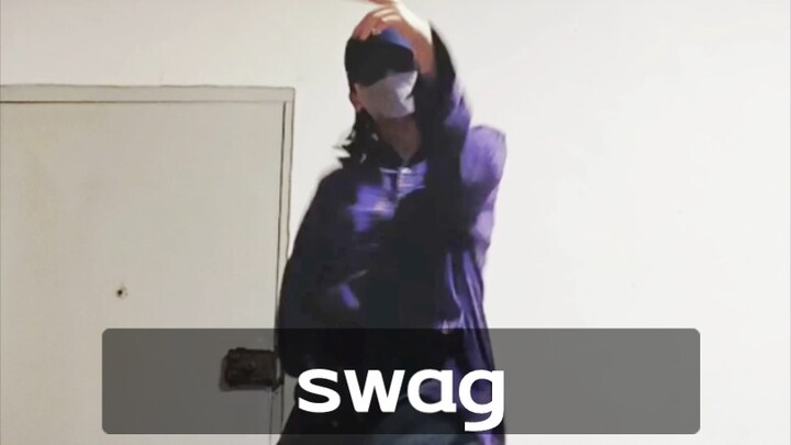 『小岑』一点都不swag的swag翻跳