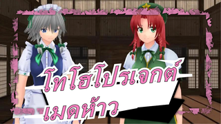 โทโฮโปรเจกต์|เมดห้าวงีบหลับกับแฟนเก่า