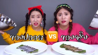 (Ep:23) ชวนมาชิม:ของปลอม 🆚 ของจริง