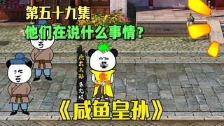 《咸鱼皇孙》第59集：听说了吗？光禄寺的周牧出事了！