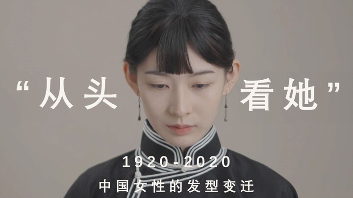"Looking at Her Afresh" 1920-2020: A Century of Changes in Chinese Women's Hairstyles