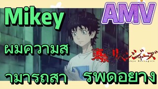 [โตเกียว รีเวนเจอร์ส] AMV |  Mikey ผู้มีความสามารถสารพัดอย่าง