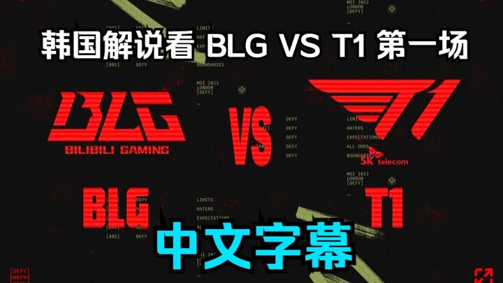 【ซับเกาหลี】คอมเมนเตเตอร์ตะโกนจนเสียงแหบ แต่ก็ยังแพ้ คอมเมนเตเตอร์เกาหลีวิเคราะห์แมตช์ BLG พบ T1 นัดแ