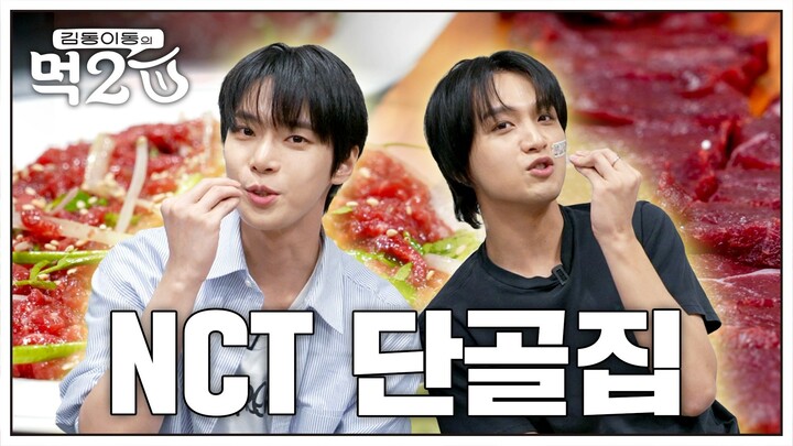 【NCT】ในที่สุดก็ไปร้านอาหารสุดโปรดของ NCT ※สปอยล์แขกรับเชิญตอนแรก※ | Kim Dong Lee Dong's MUK 2 U EP.0