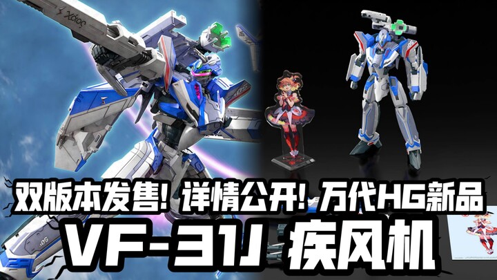 普通豪华双版本! 豪华版带安康鱼水贴立牌! 万代HG VF-31J 疾风机!