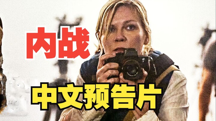 内战，中文预告片。《湮灭》，《机械姬》导演作品。2024年4月12日上映