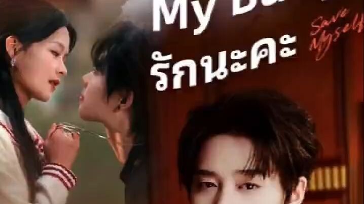 『Full』my baby รักนะคะ ( พากย์ไทย )#ติดตามเต็มเริ่อง
