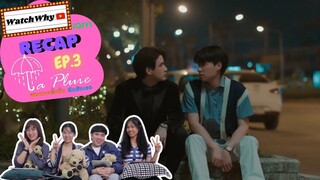 วอดวาย RECAP | La Pluie The Series ฝนตกครั้งนั้นฉันรักเธอ [EP.3] #LaPluieEP3 ☔| WatchWhy