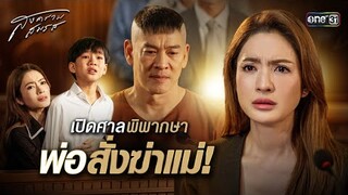 เปิดศาลพิพากษา พ่อสั่งฆ่าแม่! | Special Clip สงครามสมรส | one31