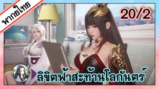 ลิขิตฟ้าสะท้านโลกันตร์ ตอนที่ 20/2 (พากย์ไทย)