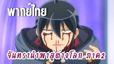 จันทรานําพาสู่ต่างโลก ภาค 2 [พากย์ไทย] มีแค่นั้นใช่ไหม