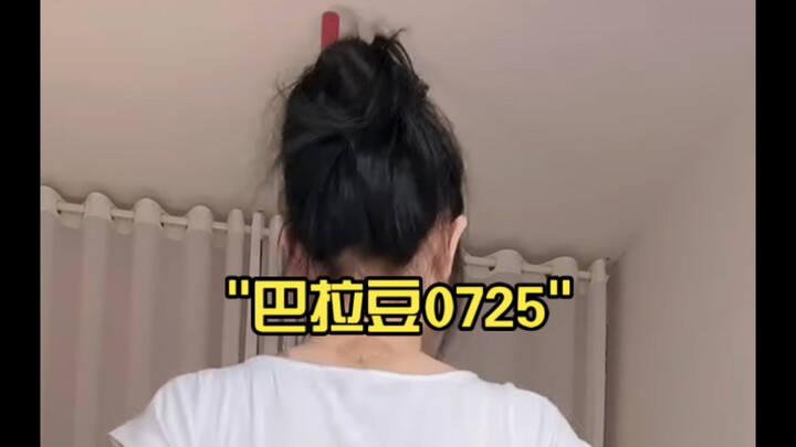 巴拉豆0725