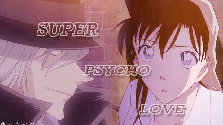 【琴兰】Super Psycho Love |琴酒|毛利兰|病娇向
