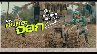 คนกระจอก - บุ๊ค ศุภกาญจน์ #วงBook : บังเอิญ|Music【OFFICIAL MV】