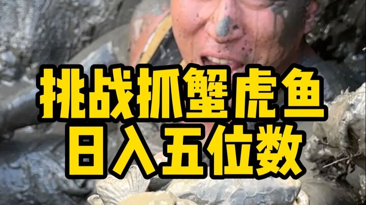 ได้ยินมาว่าแค่ขุดดินก็ทำเงินได้วันละสามพัน ฉันขอท้าลองดูสักหน่อย ดูซิว่าจะทำเงินได้เกินหมื่นต่อวันไห