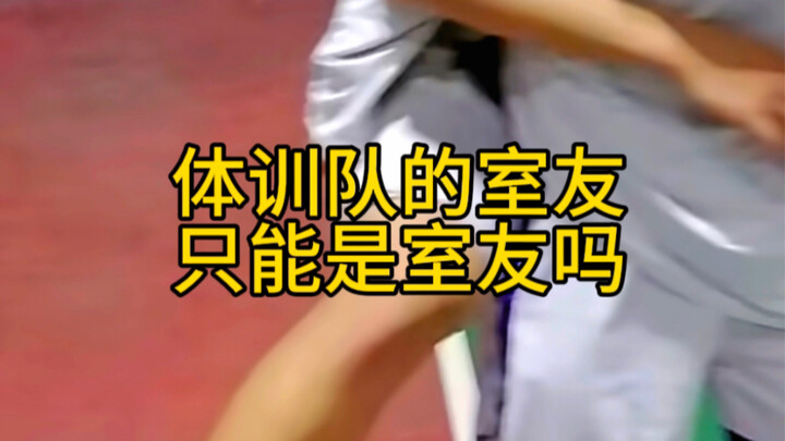 เพื่อนร่วมห้องในทีมฝึกซ้อมกายภาพจะเป็นได้แค่เพื่อนร่วมห้องเท่านั้นเหรอ?