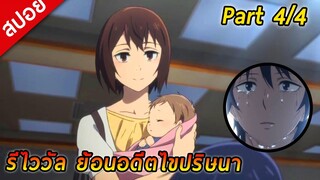 [สปอย] รีไววัล ย้อนอดีตไขปริศนา | Part 4จบ