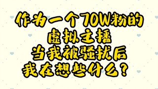 当我被骚扰后我在想些什么？