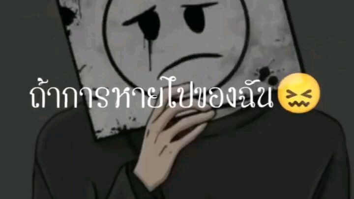 เศร้าว่ะ😕💔